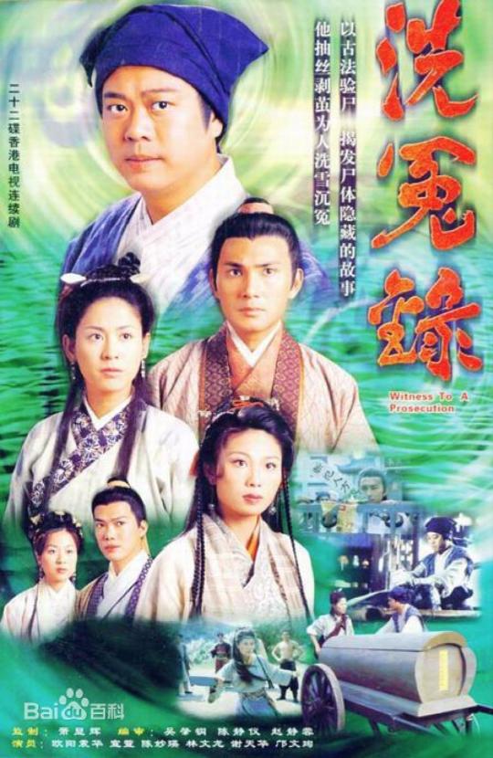 1999年,《洗冤录》中饰演宋慈