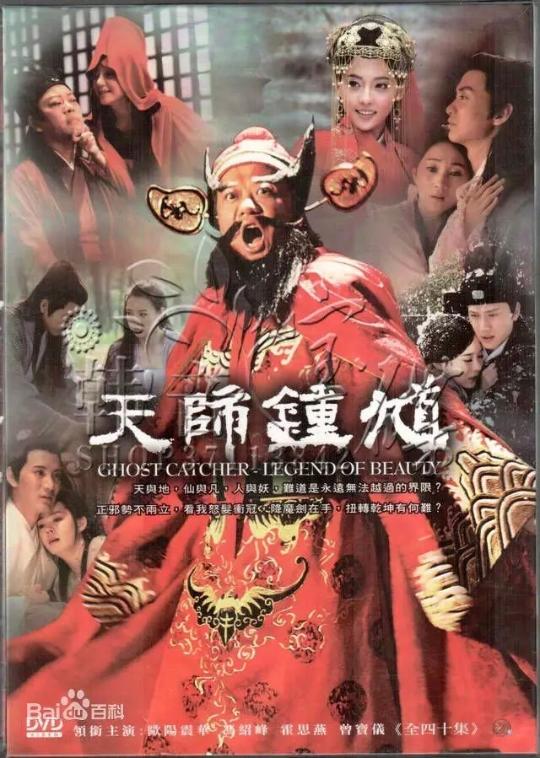 2010年,《天师钟馗》中饰演钟馗