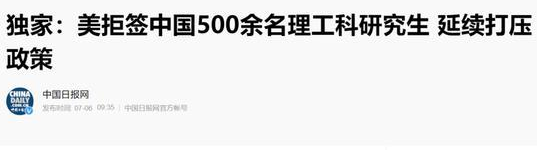 美拒签中国500余名理工科研究生 延续打压政策