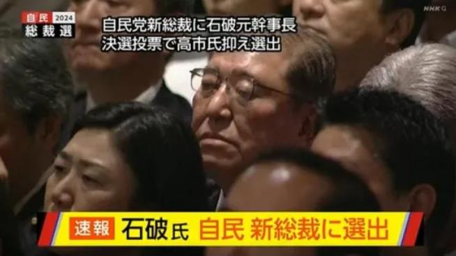 对中国立场复杂，日本新首相石破茂有什么样的“DNA”？